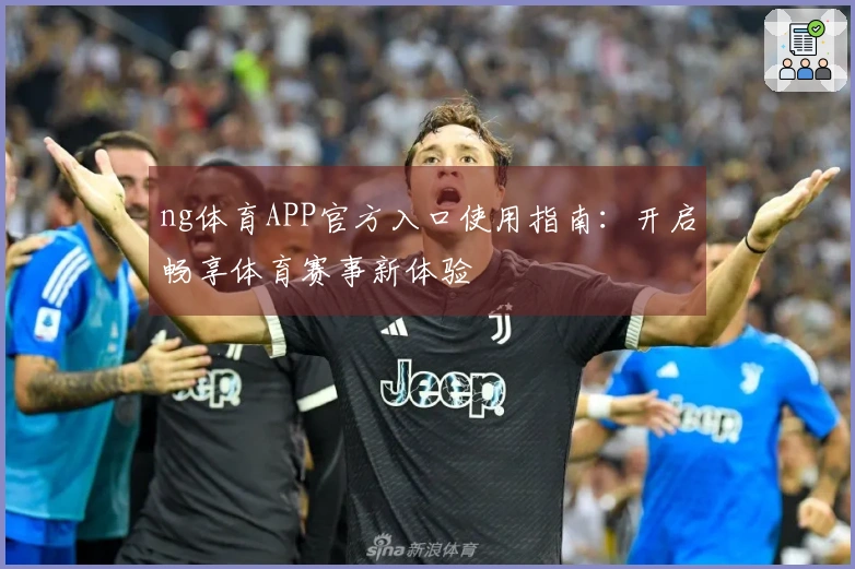 ng体育APP官方入口使用指南：开启畅享体育赛事新体验