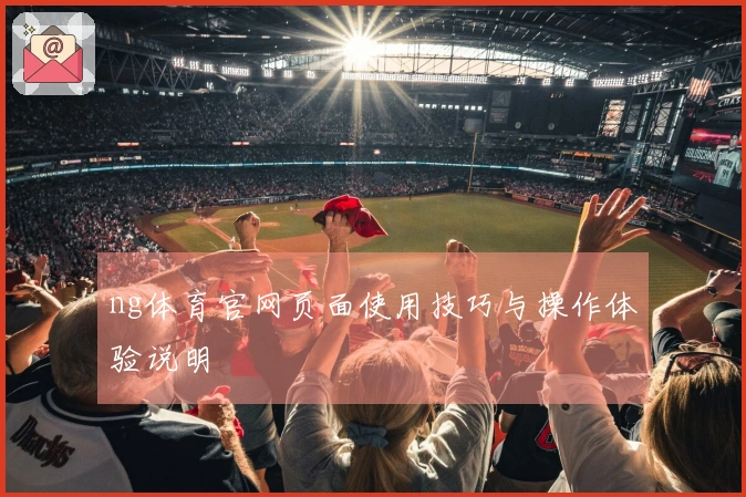 ng体育官网页面使用技巧与操作体验说明