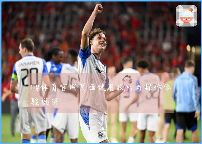 ng体育官网页面使用技巧与操作体验说明