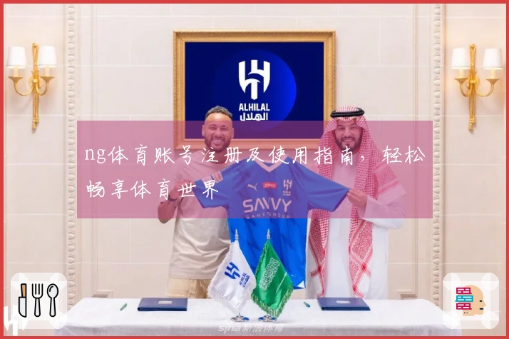 ng体育账号注册及使用指南，轻松畅享体育世界