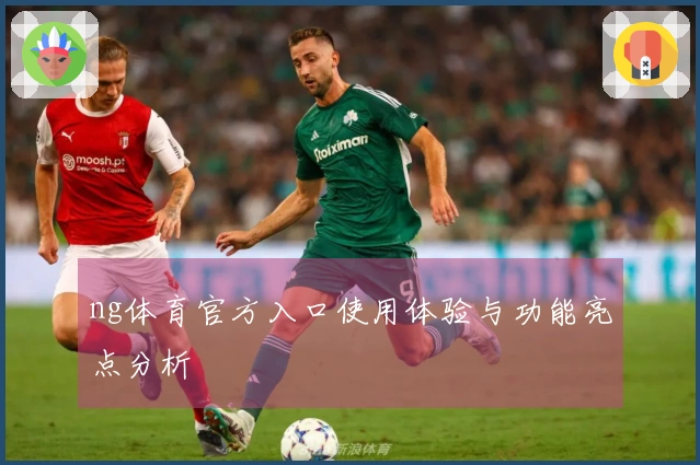 ng体育官方入口使用体验与功能亮点分析