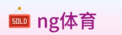ng体育 Logo